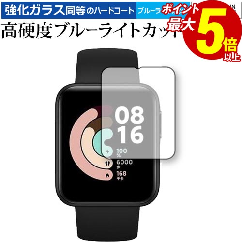 20日 ポイント5倍 Xiaomi Mi Watch Lite 専用 強化ガラス と 同等の 高硬度9H ブルーライトカット クリア光沢 保護フィルム メール便送料無料