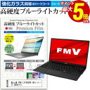 【1日限定 ポイント5倍】 富士通 FMV LIFEBOOK UHシリーズ UH90/F3 [13.3インチ] 保護 フィルム カバー シート クリア 光沢 ブルーライトカット 強化ガラスと同等 高硬度9H 液晶保護フィルム メール便送料無料 その1