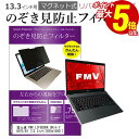 【1日限定 ポイント5倍】 富士通 FMV LIFEBOOK UHシリーズ UH75/B1 13.3インチ のぞき見防止 パソコン フィルター マグネット 式 タイプ 覗き見防止 pc 覗見防止 ブルーライトカット メール便送料無料 その1