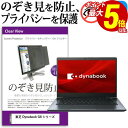 【1日限定 ポイント5倍】 東芝 Dynabook G8 シリーズ [13.3インチ] 機種用 のぞき見防止 覗き見防止 プライバシー フィルター ブルーライトカット 反射防止 液晶保護 メール便送料無料 その1