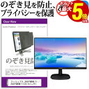 【1日限定 ポイント5倍】 フィリップス 243V7QDAB/11 / 243V7QDAW/11 [23.8インチ] 機種で使える のぞき見防止 覗き見防止 プライバシー フィルター ブルーライトカット 反射防止 液晶保護 メール便送料無料 その1