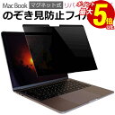 【1日限定 ポイント5倍】 MacBook air 13.6 M2 マグネット式 プライバシーフィルター 覗き見防止フィルター ブルーライトカット 着脱簡単 のぞき見防止 反射防止 リバーシブル 両面使用 マックブック エアー 13.6インチ 2022 モデル メール便 送料無料 その1