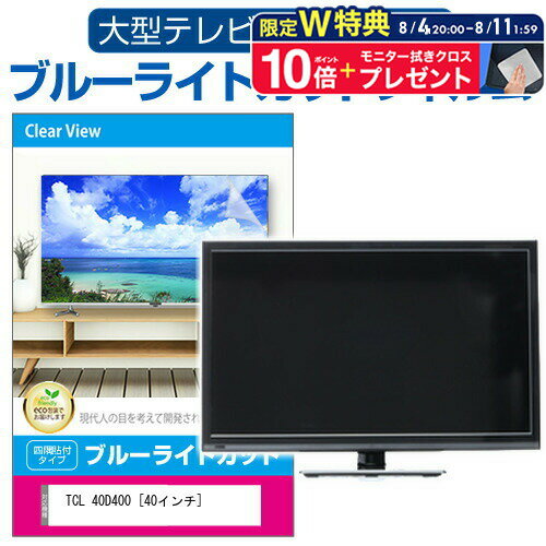 ＼5日は最大P13倍!!／ TCL 40D400 [40インチ] 液晶テレビ保護パネル 40型 ブルーライトカット テレビ保護パネル 40インチ 保護 フィルム 画面 モニター 破損 防止 有機ELテレビ UV 保護 テレビガード 薄型 カバー jgs bgt 互換品
