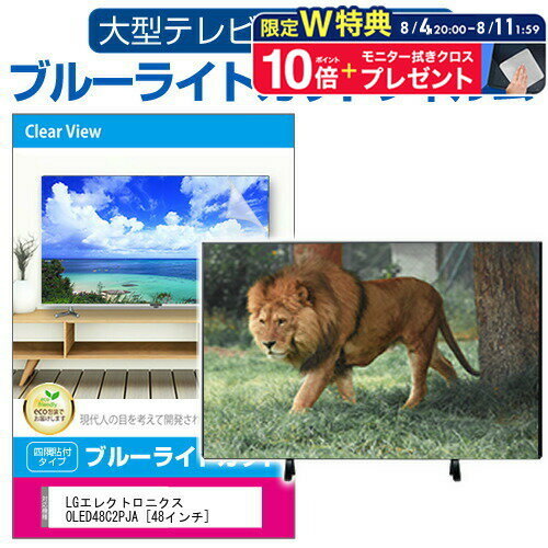 ＼5日は最大P13倍!!／ LGエレクトロニクス OLED48C2PJA [48インチ] 液晶テレビ保護パネル 48型 ブルーライトカット テレビ保護パネル 48インチ 保護 フィルム 画面 モニター 破損 防止 有機ELテレビ UV 保護 テレビガード 薄型 カバー jgs bgt 互換品