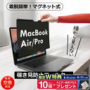 \11日1:59まで限定特典P10倍+クロス付/ MacBook air pro 覗き見防止フィルム マグネット式 13 13.6 14 15 16インチ M1 M2 M3 M4 保護フィルム プライバシーフィルター ブルーライトカット 反射防止 有償交換保証付き