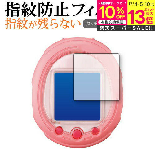 【 5日23時59分まで!P10倍 】 たまごっちスマート 保護 フィルム 指紋防止 クリア光沢 画面保護 シート メール便送料無料 jgs bgt 互換品