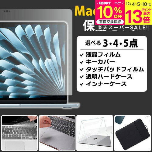 【スーパーSALE 割引】 ”macbook 保護するセット”macbook air 13 13.6 インチ 保護 3〜5点セット フィルム キーボードカバー ケース バッグ付き M2 M3 M4 ブ