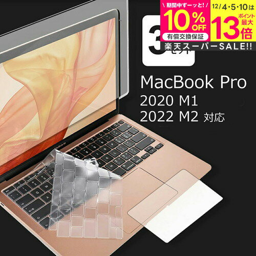 【楽天スーパーSALE 割引】 macbook pro 13 フィルム 3点セット ブルーライトカット 画面 保護フィルム トラックパッド キーボードカバー 2020年 M1対応 2022年 M2対応 反射防止 mcb bgt 互換品 有償交換保証付き