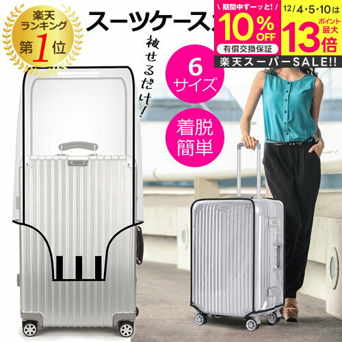 【スーパーSALE 割引】スーツケースカバー キャリーバッグ カバー 防水 透明 クリア 簡単装着 伸縮 ト..