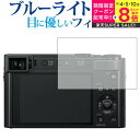 \スーパーSALE★5日限定最大P8倍!!/ Panasonic LUMIX TX2 / TX1 / TZ90 / TZ85 / FZ85 / LX100専用 ブルーライトカット 反射防止 液晶保護フィルム 指紋防止 液晶フィルム メール便送料無料 jgs bgt(2)
