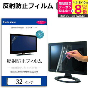 \スーパーSALE★5日限定最大P8倍!!/ 32インチ 反射防止 ノングレア 液晶保護フィルム フリーカットタイプ メール便送料無料 jgs bgt