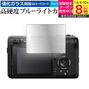 \スーパーSALE★5日限定最大P8倍!!/ ソニー Cinema Line FX30 液晶保護 フィルム 強化ガラス と 同等の 高硬度9H ブルーライトカット クリア光沢 メール便送料無料 jgs bgt(2)