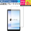 NEC Lavie Tab E TAB08 H01 専用 強化ガラス と 同等の 高硬度9H ブルーライトカット クリア光沢 保護フィルム メール便送料無料 jgs bgt(2)