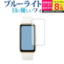 \スーパーSALE★5日限定最大P8倍!!/ ファーウェイ Band 9 液晶保護 フィルム ブルーライトカット 反射防止 保護フィルム 指紋防止 メール便送料無料 jgs bgt(2)