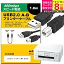 \スーパーSALE★5日限定最大P8倍!!/ Brother ブラザー MFC-J615N その他 対応 USB2.0ケーブル A-Bタイプ 1.8m 【互換品...