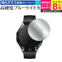 \スーパーSALE★5日限定最大P8倍!!/ ファーウェイ WATCH GT 4 ( ケースサイズ 46mm ) 液晶保護 フィルム 強化ガラス と 同等の 高硬度9H ブルーライトカット クリア光沢 メール便送料無料 jgs bgt(2)