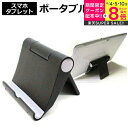 タブレット スタンド スマホ スタンド 折りたたみ iPad 対応 持ち運びにも便利 タブレット用スタンド ポータブル タブレットスタンド 黒 角度調節 自在!...