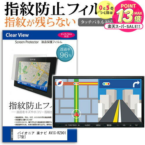パイオニア 楽ナビ AVIC-RZ901 [7型] 機種で使える タッチパネル対応 指紋防止 クリア光沢 液晶保護フィルム 画面保護 シート 液晶フィルム メール便送料無料 jgs bgt 互換品
