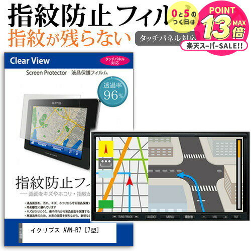 イクリプス AVN-R7 [7型] 機種で使える タッチパネル対応 指紋防止 クリア光沢 液晶保護フィルム 画面保護 シート 液晶フィルム メール便送料無料 jgs bgt 互換品