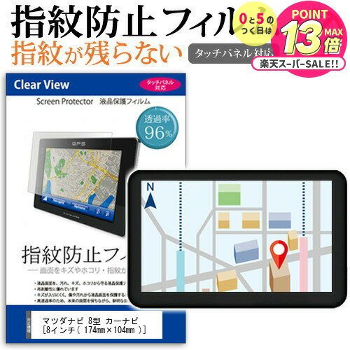 マツダ ナビ 8型 カーナビ [8インチ] タッチパネル対応 指紋防止 クリア光沢 液晶保護フィルム 画面保護 シート 液晶フィルム メール便送料無料 jgs bgt 互換品