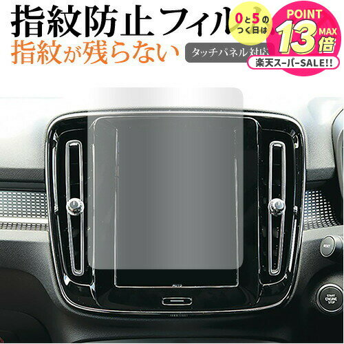 ボルボ XC40 ( 8.7 インチ ) 液晶保護 フィルム 指紋防止 クリア光沢 画面保護 シート メール便送料無料 jgs bgt 互換品