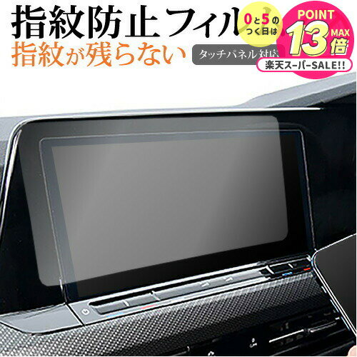VW ゴルフ 8 ( 10 インチ ) 液晶保護 フィルム 指紋防止 クリア光沢 画面保護 シート メール便送料無料 jgs bgt 互換品