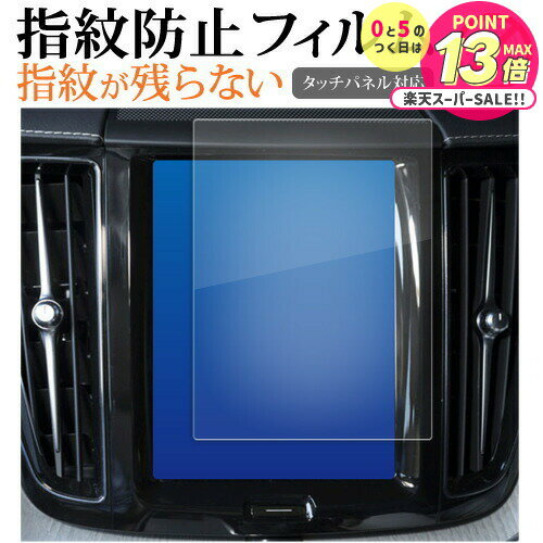 ボルボ XC60 ( 8.7 インチ ) 液晶保護 フィルム 指紋防止 クリア光沢 画面保護 シート メール便送料無料 jgs bgt 互換品