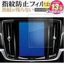 ボルボ V90 XC90 S90 ( 8.7 インチ ) 液晶保護 フィルム 指紋防止 クリア光沢 画面保護 シート メール便送料無料 jgs bgt 互換品
