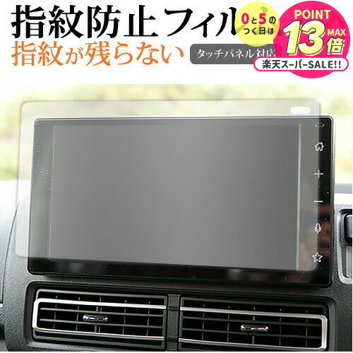 ダイハツ アトレー S700V / S710V ( 9 インチ ) 保護 フィルム 指紋防止 クリア光沢 画面保護 シート メール便送料無料 jgs bgt 互...