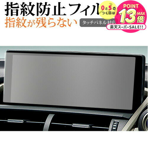 レクサス NX 初代 ( 10.3 インチ ) 液晶保護 フィルム 指紋防止 クリア光沢 画面保護 シート jgs bgt 互換品