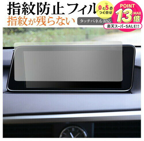 レクサス RX RX300 RX450h RX450hL 2019年(12.3インチ) 液晶保護 フィルム 指紋防止 クリア光沢 画面保護 シート メール便送料...