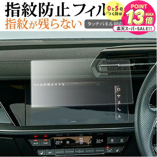 アウディA3 8Y ( 10.1インチ ) 液晶保護 フィルム 指紋防止 クリア光沢 画面保護 シート メール便送料無料 jgs bgt 互換品