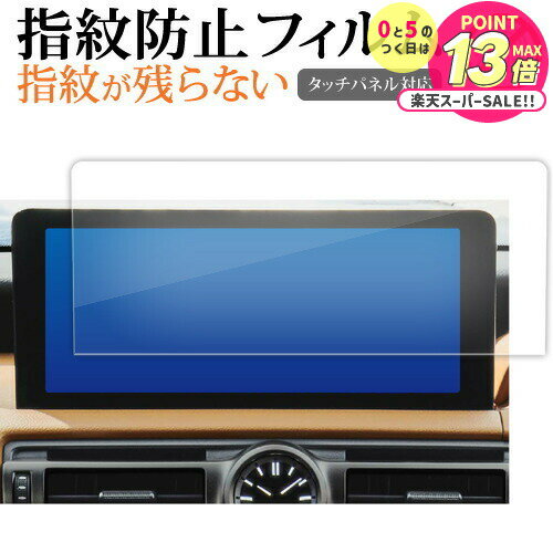 レクサス IS 3 代目 is30 系 2020 ( 10.3 インチ ) 液晶保護 フィルム 指紋防止 クリア光沢 画面保護 シート メール便送料無料 jgs bgt 互換品