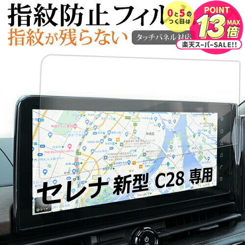 セレナ C28 ナビ フィルム 新型 12.3インチ 指紋防止 クリア光沢 画面保護 フィルム シート メール便送料無料 jgs bgt 互換品