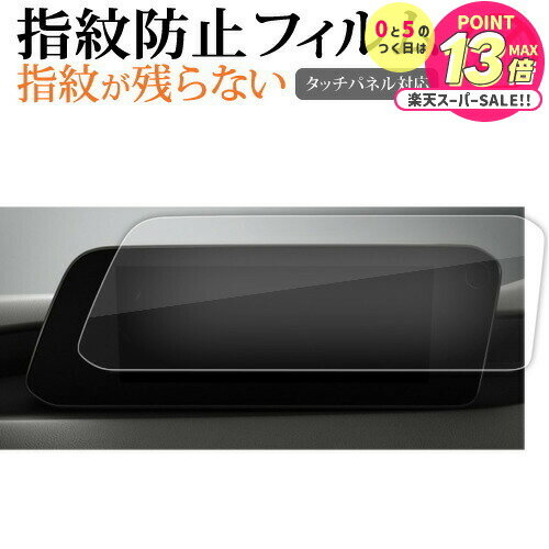 新型 マツダ 3 Mazda3 マツコネ ナビ MAZDA3 FASTBACK SEDAN ( 8.8 インチ ) 液晶保護 フィルム 指紋防止 クリア光沢 画...