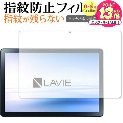 LAVIE Tab T10 T1055 EAS / TAB10 F02 ( 10.1 型ワイド 2022 年 8 月発売モデル ) 保護 フィルム 指紋防止 ク...