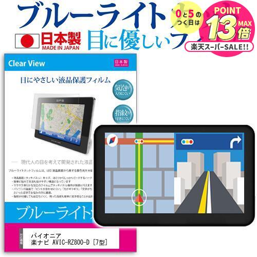パイオニア 楽ナビ AVIC-RZ800-D [7型] 機種で使える ブルーライトカット 日本製 反射防止 液晶保護フィルム 指紋防止 気泡レス加工 液晶フィルム メール便送料無料 jgs bgt 互換品