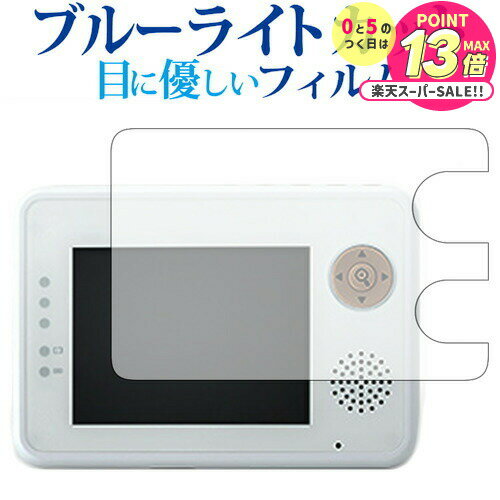ワイヤレスベビーカメラ BM-LT02/Tribute専用 ブルーライトカット 反射防止 液晶保護フィルム 指紋防止..