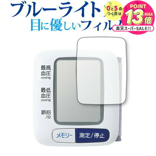 シチズン 手首式血圧計 CH650F 保護 フィルム ブルーライトカット 反射防止 保護フィルム 指紋防止 メ..