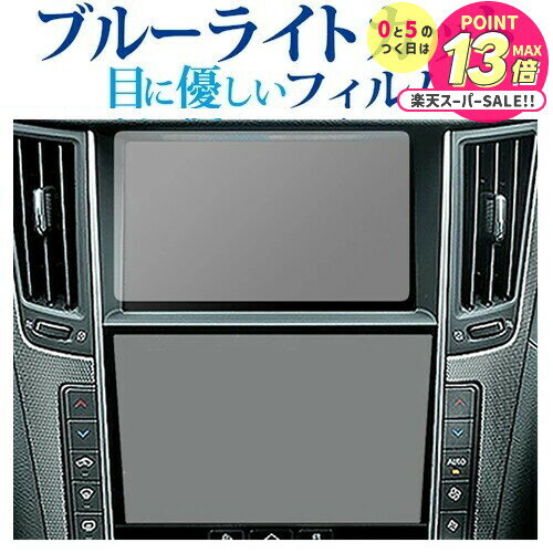 日産 スカイライン V37 ( 2枚セット ) 液晶保護 フィルム ブルーライトカット 反射防止 保護フィルム 指紋防止 メール便送料無料 jgs bgt 互換品
