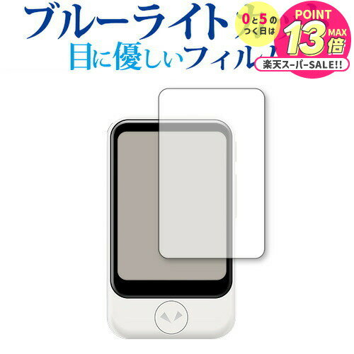 SOURCENEXT POCKETALK S (ポケトーク エス) 専用 ブルーライトカット 反射防止 液晶保護フィルム 指紋..