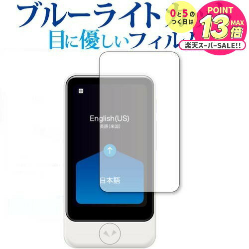 POCKETALK S Plus ポケトーク エス プラス 専用 ブルーライトカット 反射防止 液晶保護フィルム 指紋防..