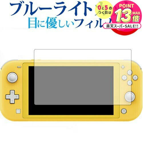 Nintendo Switch Lite 専用 ブルーライトカット 反射防止 液晶保護フィルム 指紋防止 液晶フィルム メール便送料無料 jgs bgt 互換品