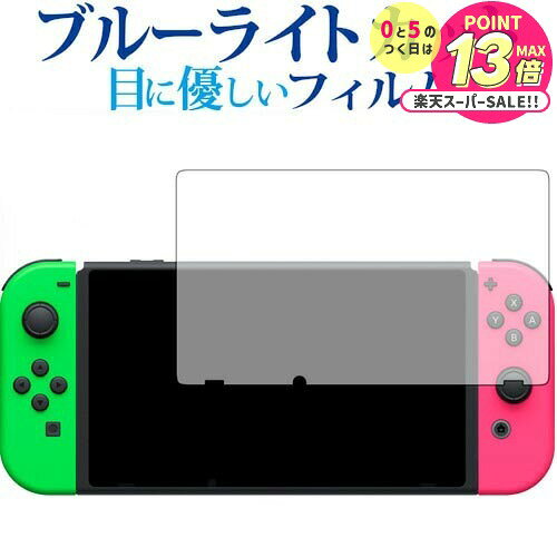 Nintendo Switch 保護フィルム ブルーライトカット フィルム 反射防止 ニンテンドー スイッチ 液晶保護フィルム 指紋防止 液晶フィルム メール便送料無料 jgs bgt 互換品
