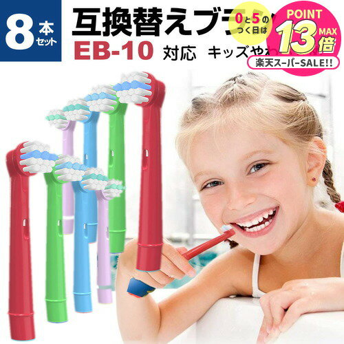 【 5日23時59分まで！P10倍 】 ブラウン 替えブラシ 子供用 EB10 対応 汎用品 8本セ ...