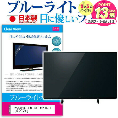 三菱電機 REAL LCD-A32BHR11 [32インチ] 機