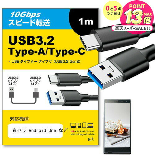 【 5日23時59分まで！P10倍 】 京セラ Android One 対応 USB 3.2 Gen 2 (USB 3.1) USB(A)-Type-Cケーブル 1m 【互換品】スマホ タブレット PC デジカメ 充電 通信 転送 ケーブル jgs bgt 互換品の商品画像