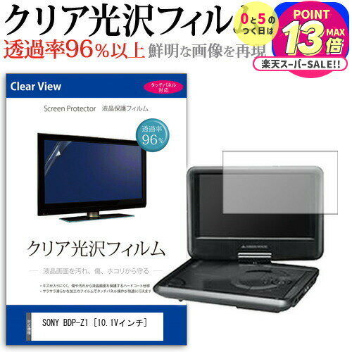 SONY BDP-Z1 [10.1Vインチ] 透過率96％ クリア光沢 液晶保護 フィルム 保護フィルム メール便送料無料 jgs bgt 互換品
