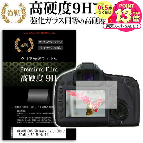 CANON EOS 5D Mark IV / 5Ds / 5DsR / 5D Mark III 強化 ガラスフィルム と 同等の 高硬度9H フィルム 液晶保護フィルム デジカメ デジタルカメラ 一眼レフ メール便送料無料 jgs bgt 互換品
