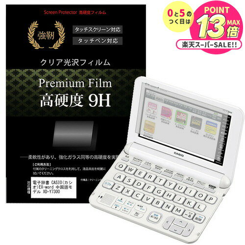 電子辞書 CASIO (カシオ) EX-word 中国語モデル XD-Y7300 強化 ガラスフィルム と同等 高硬度9Hフィル..